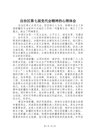 自治区第七届党代会精神的体会心得