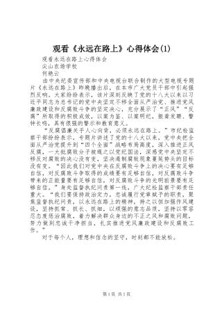 观看《永远在路上》体会心得(3)