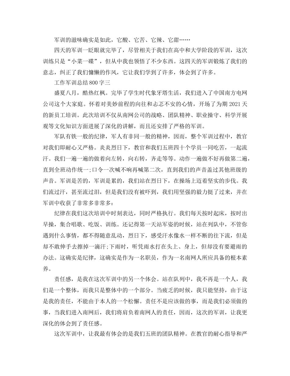 工作军训参考总结800字（通用） _第3页
