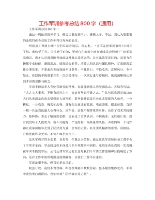 工作军训参考总结800字（通用） 