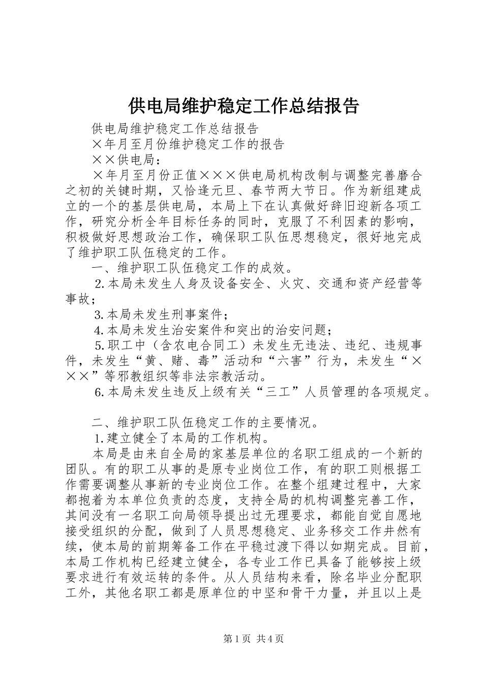 供电局维护稳定工作总结报告 _第1页