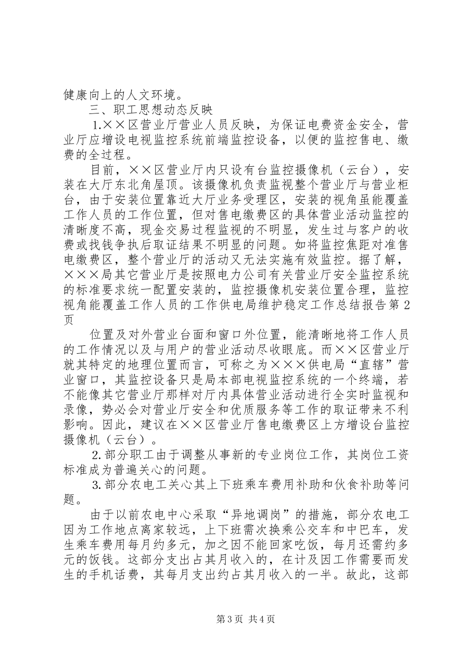 供电局维护稳定工作总结报告 _第3页