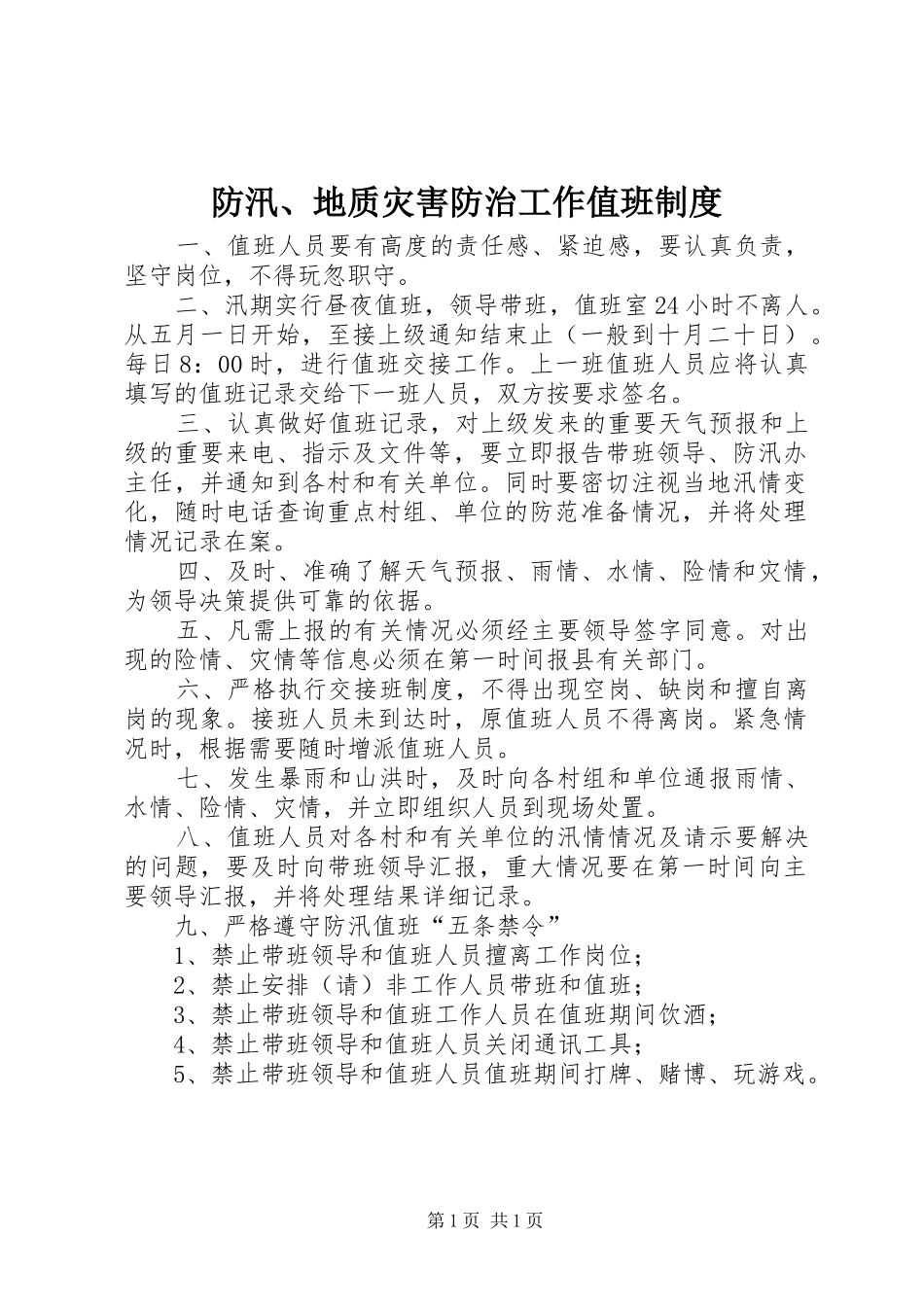 防汛、地质灾害防治工作值班制度_第1页