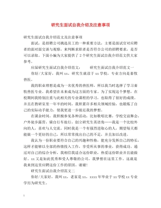研究生面试自我介绍及注意事项 