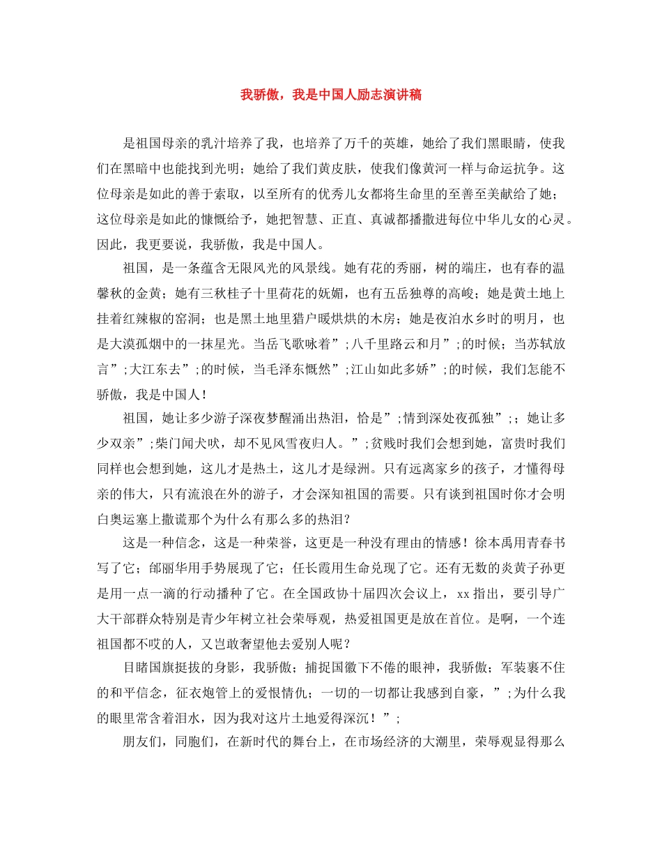 我骄傲，我是中国人励志演讲稿 _第1页