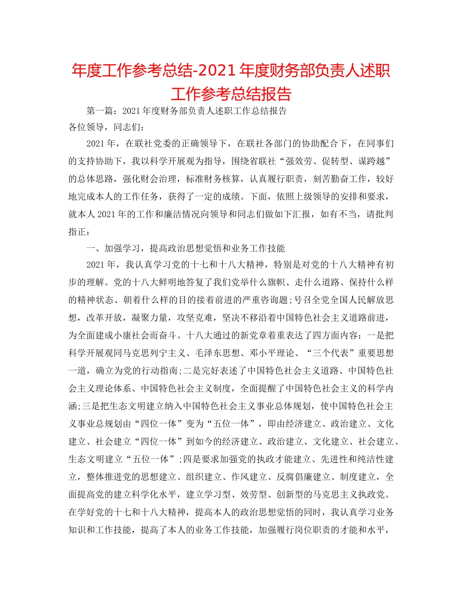 年度工作参考总结-2024年度财务部负责人述职工作参考总结报告 _第1页