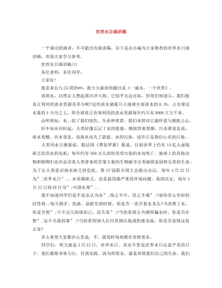 世界水日演讲稿 