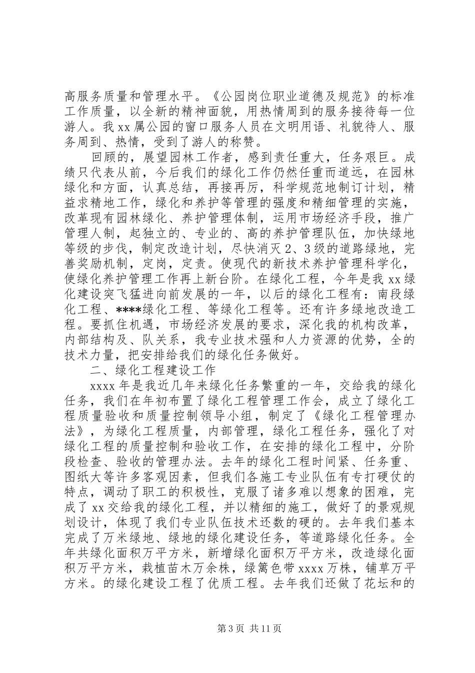 关于20XX年园林绿化个人工作总结_第3页