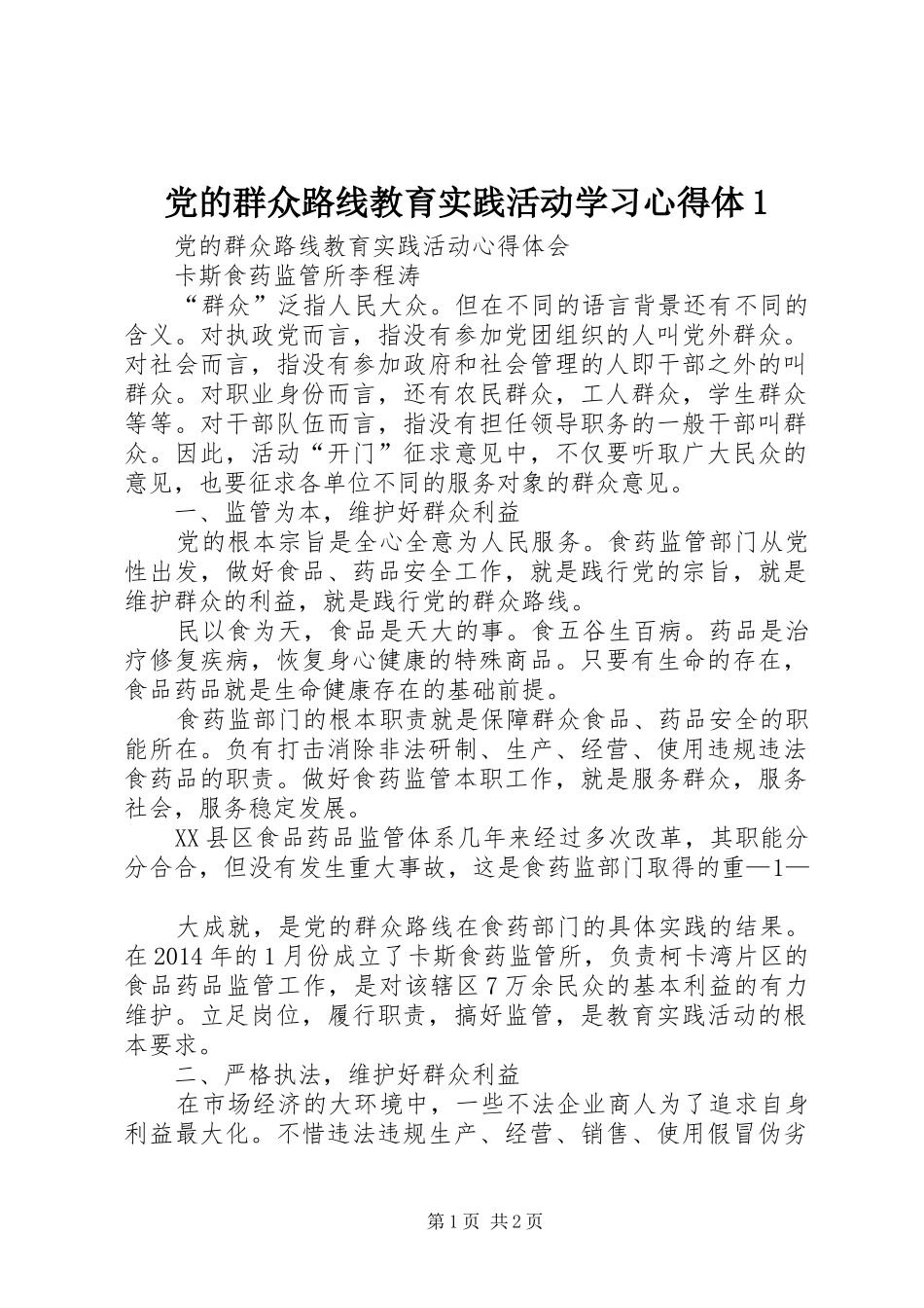 党的群众路线教育实践活动学习体会体_第1页