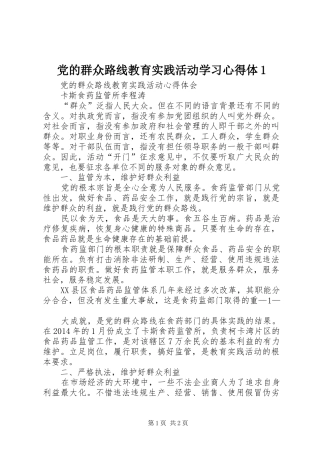党的群众路线教育实践活动学习体会体
