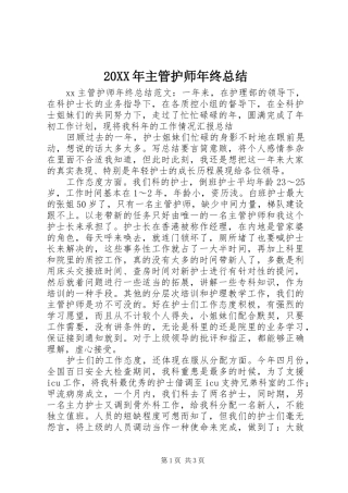 20XX年主管护师年终总结