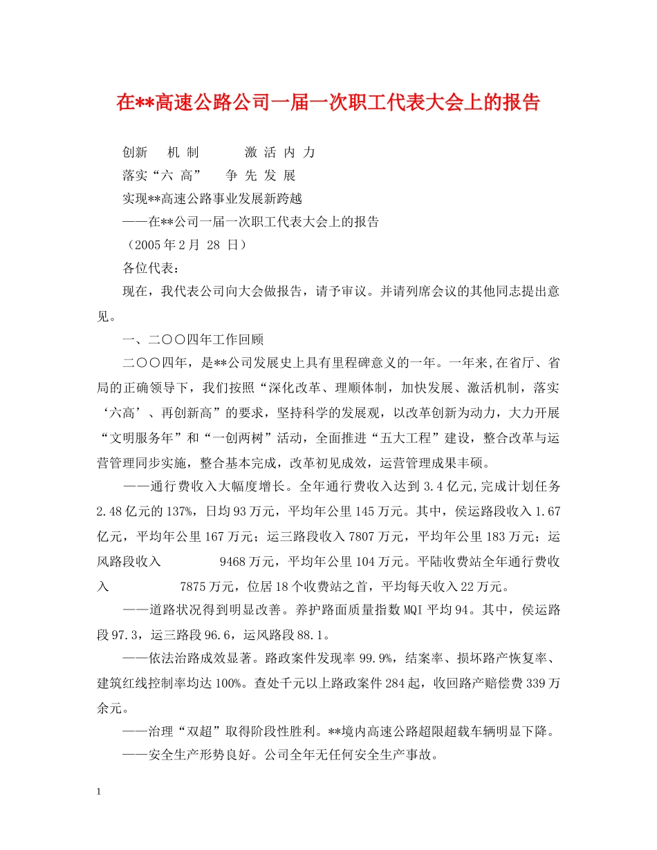 在--高速公路公司一届一次职工代表大会上的报告 _第1页