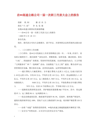 在--高速公路公司一届一次职工代表大会上的报告 