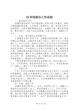 XX年民政办工作总结 