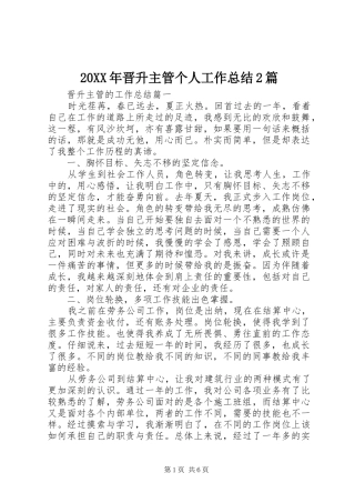 20XX年晋升主管个人工作总结2篇