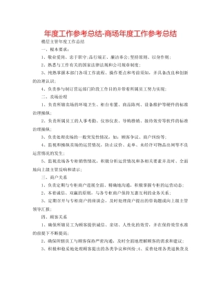 年度工作参考总结-商场年度工作参考总结 