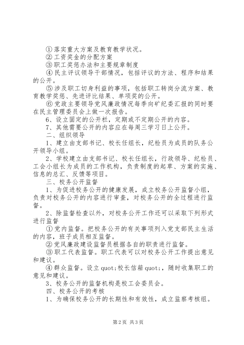 大扬附中校务公开制度_第2页