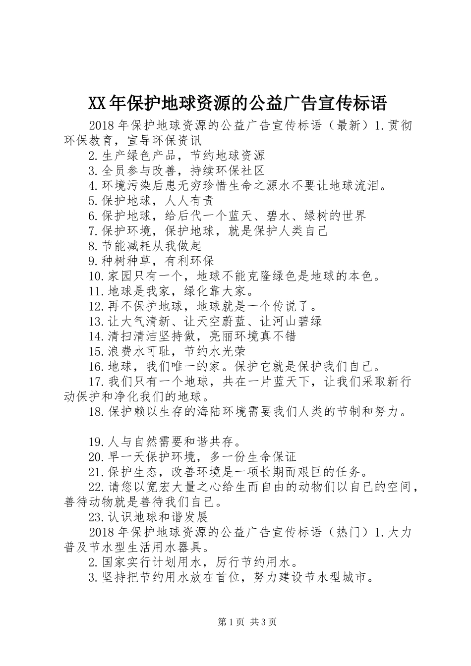 XX年保护地球资源的公益广告宣传标语_第1页