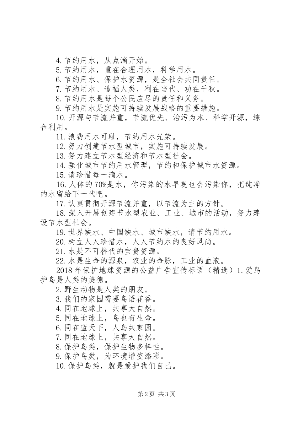 XX年保护地球资源的公益广告宣传标语_第2页