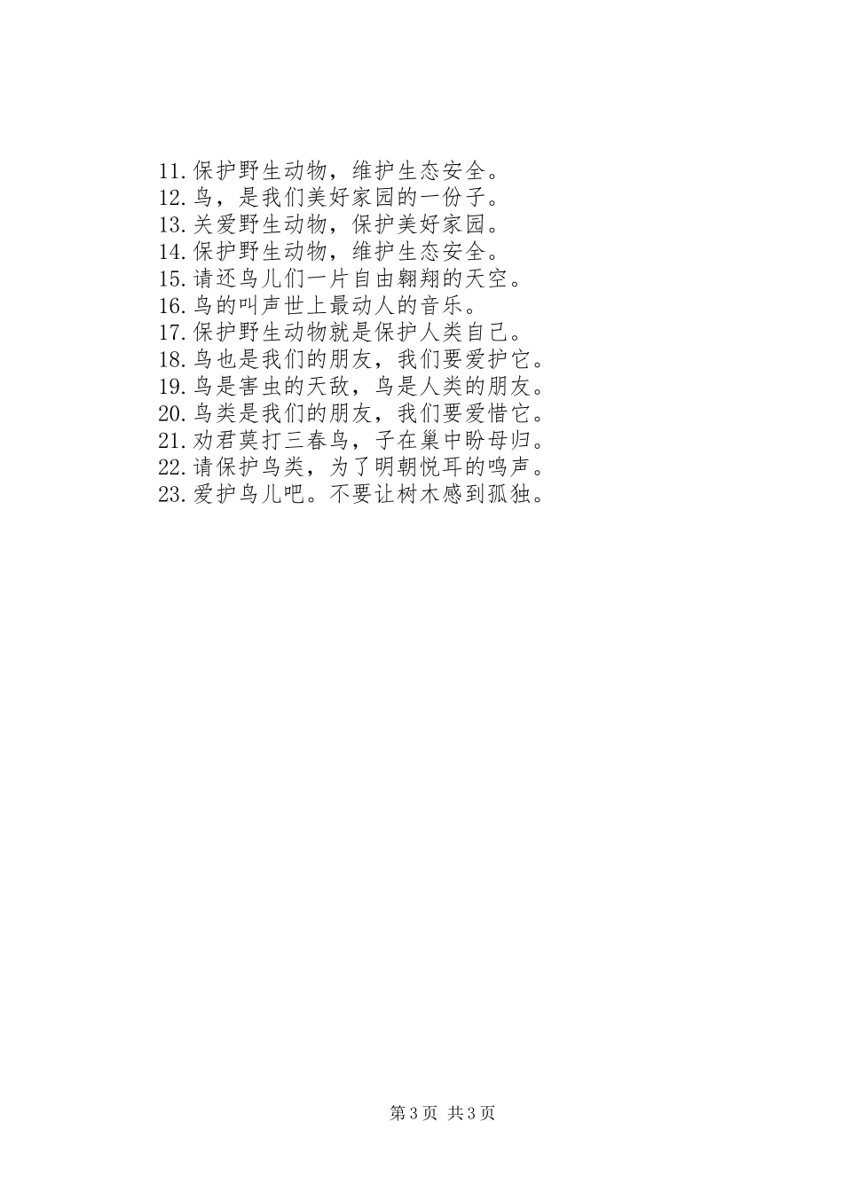 XX年保护地球资源的公益广告宣传标语_第3页