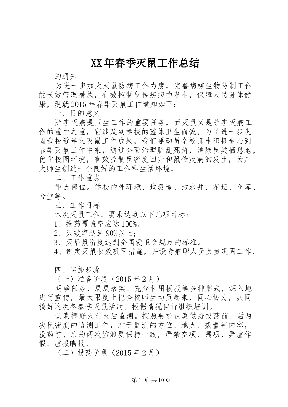 XX年春季灭鼠工作总结 _第1页