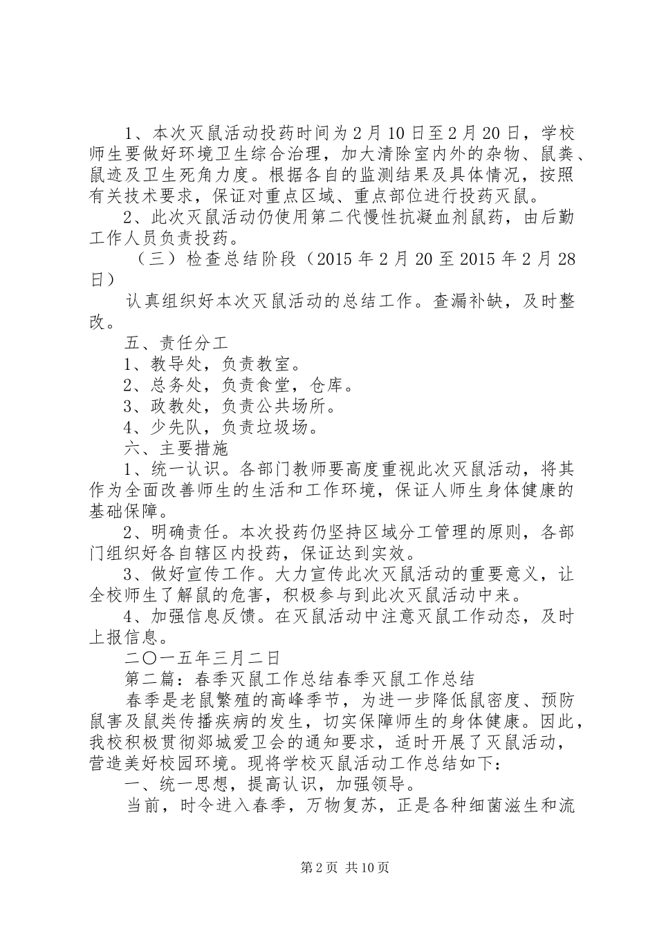 XX年春季灭鼠工作总结 _第2页