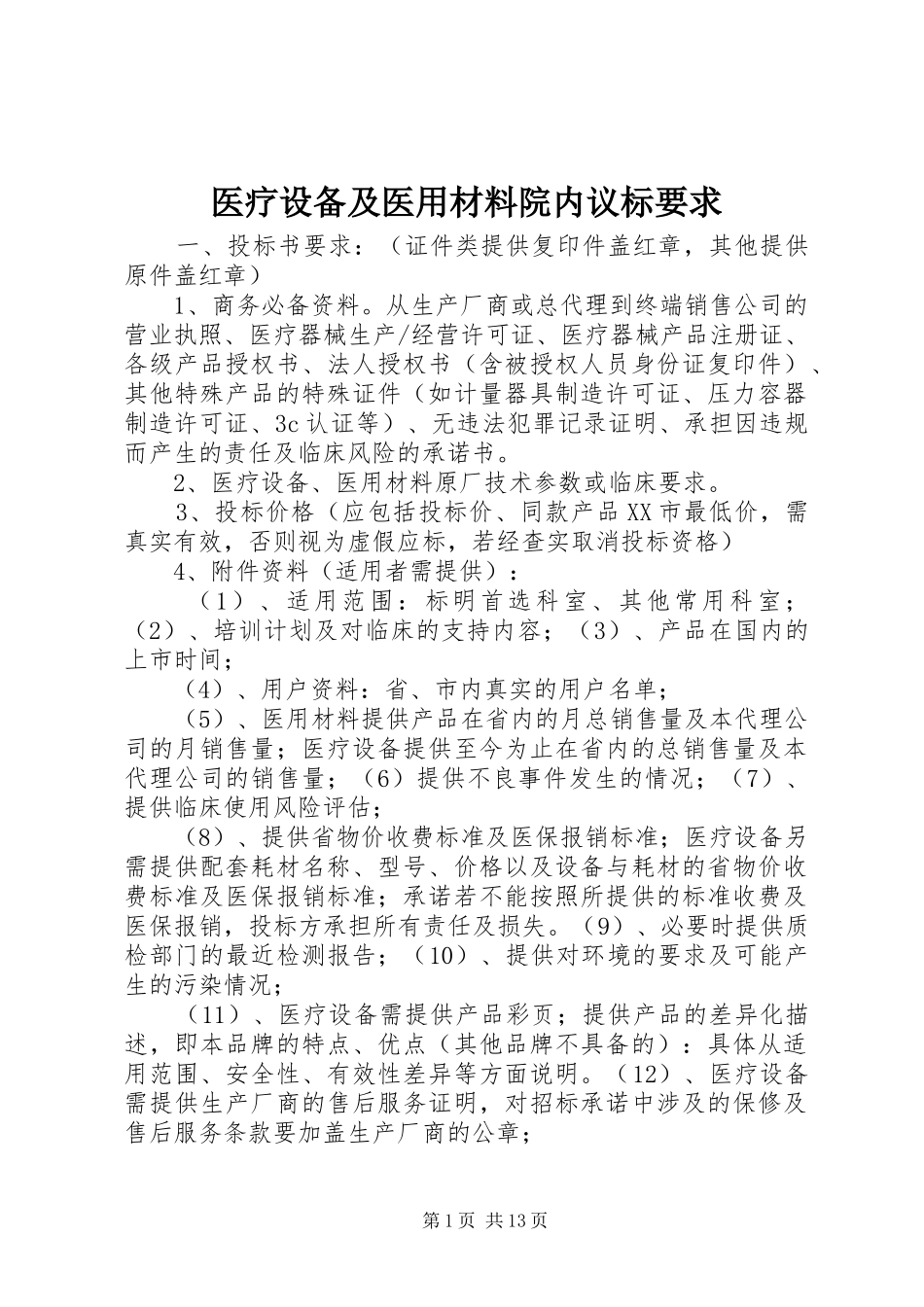 医疗设备及医用材料院内议标要求_第1页