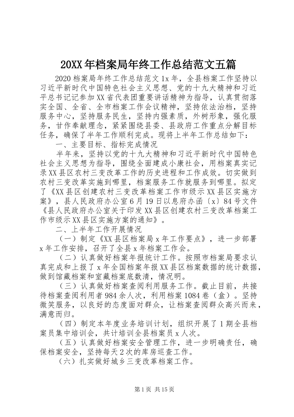 20XX年档案局年终工作总结范文五篇_第1页