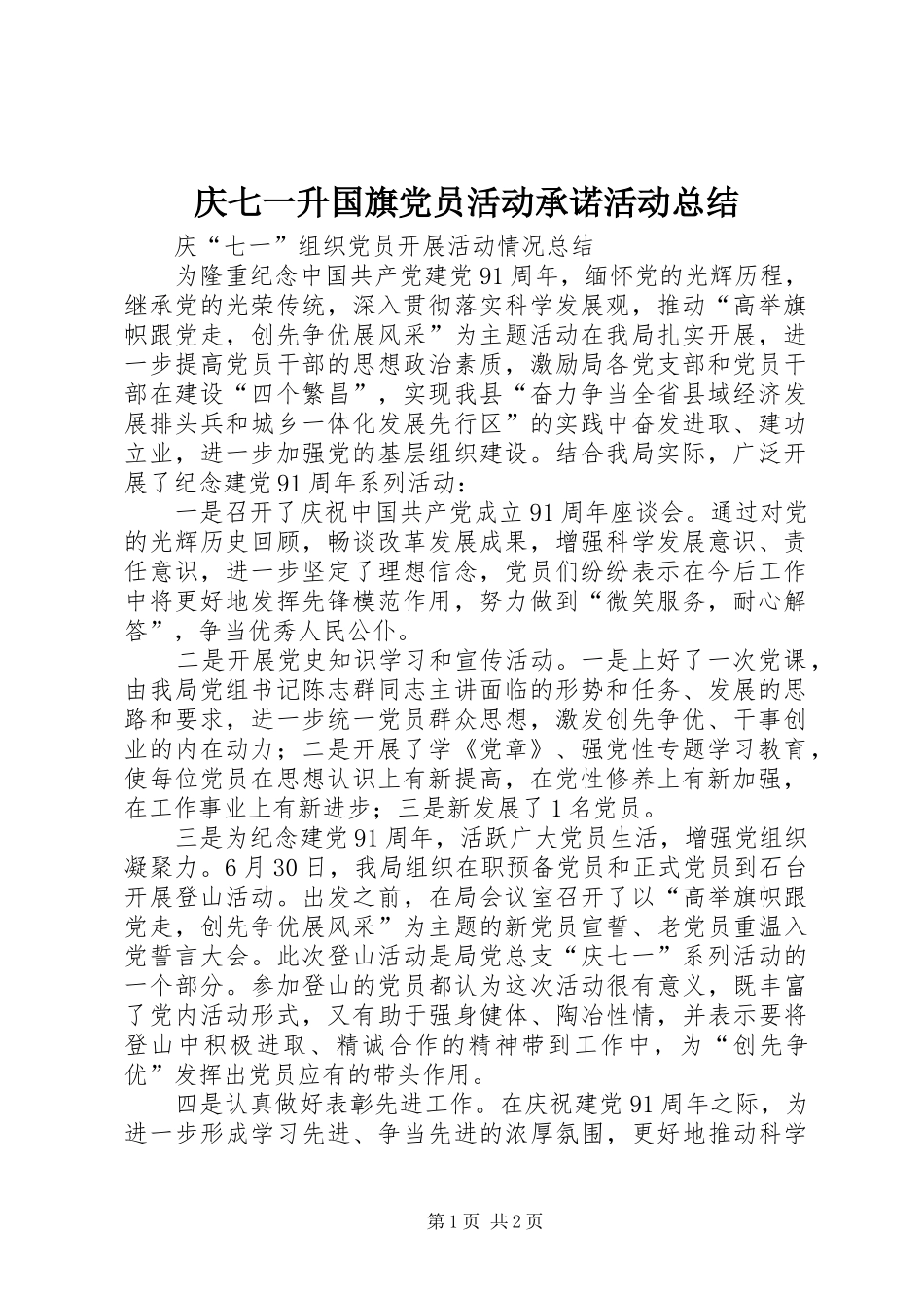 庆七一升国旗党员活动承诺活动总结 _第1页