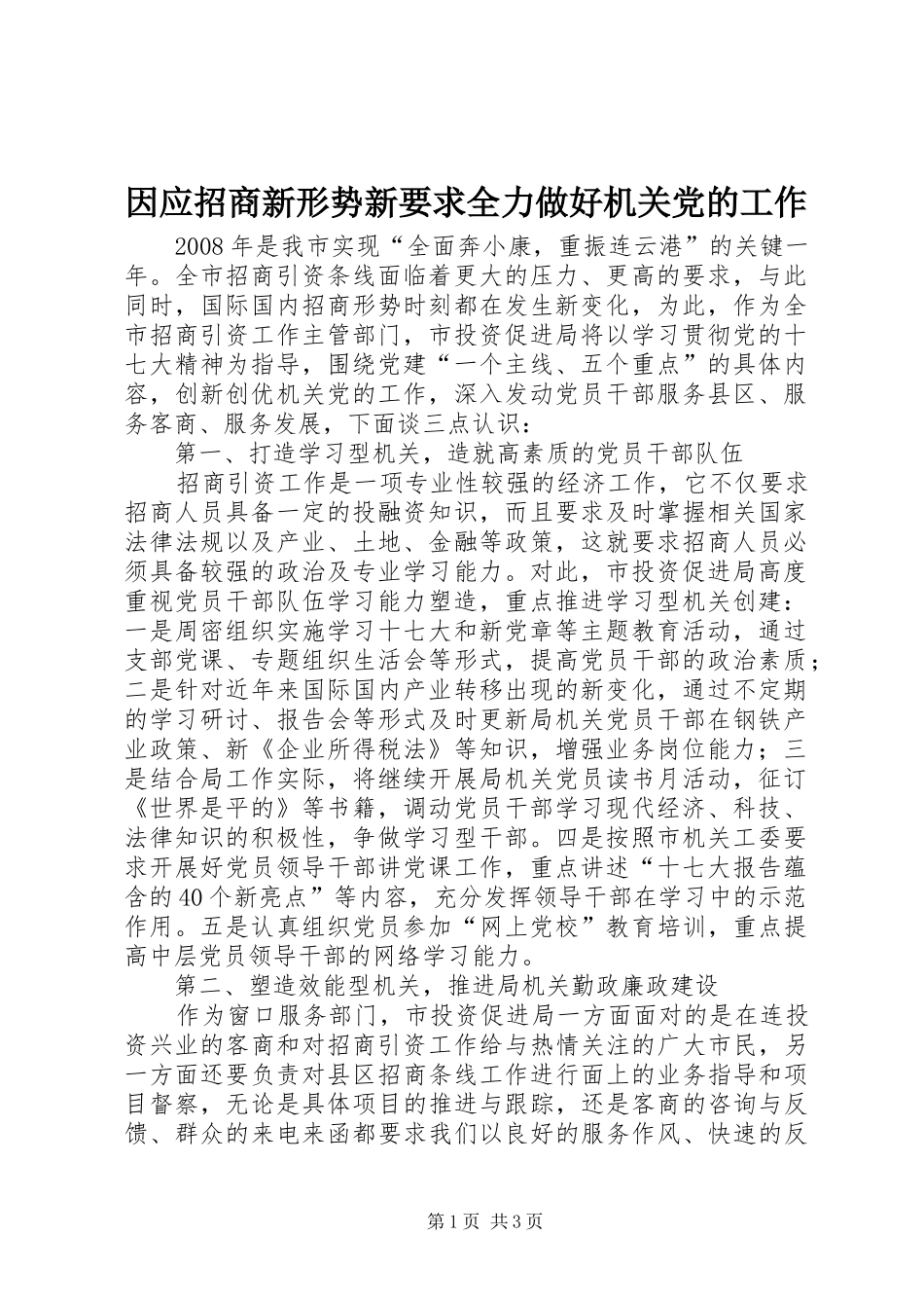 因应招商新形势新要求全力做好机关党的工作_第1页