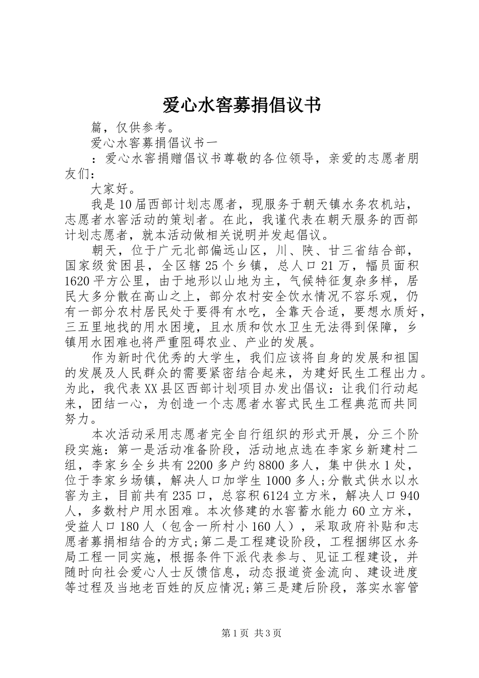 爱心水窖募捐倡议书_第1页