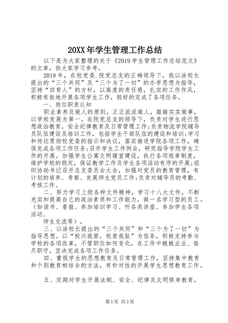 20XX年学生管理工作总结_第1页