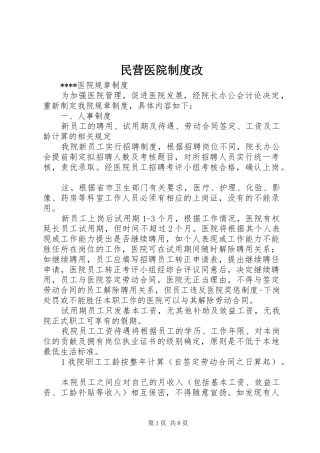 民营医院制度改