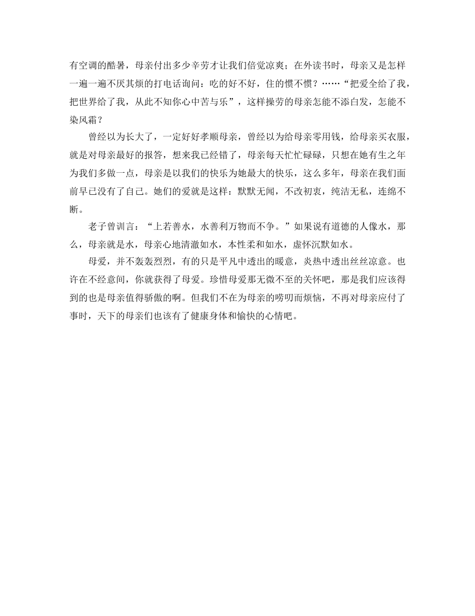 关于感恩母亲演讲稿模板 _第2页