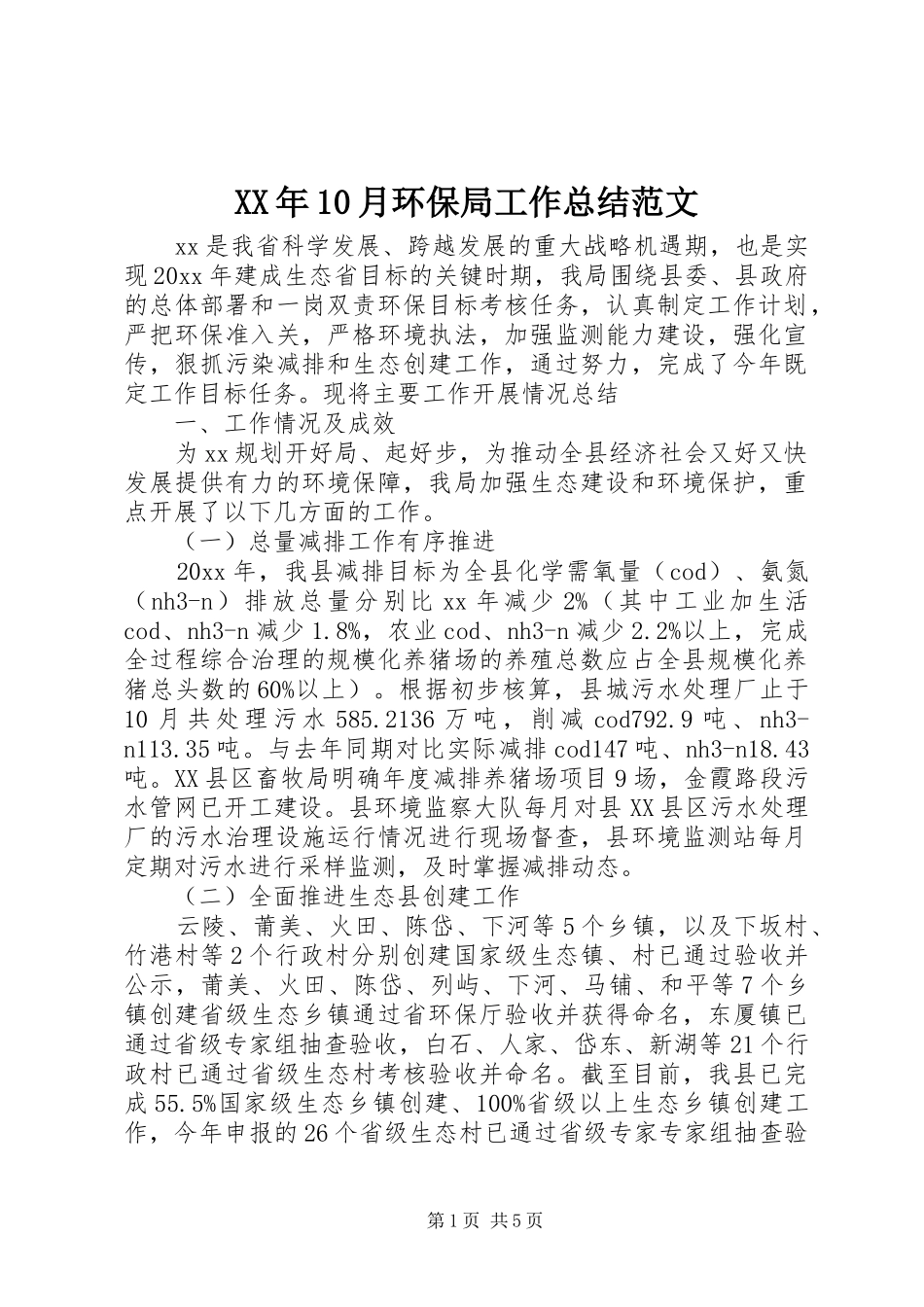 XX年10月环保局工作总结范文_第1页