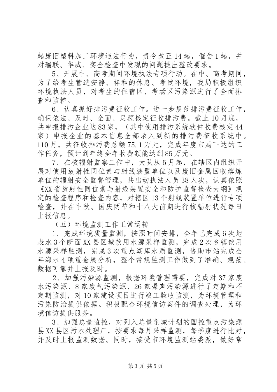 XX年10月环保局工作总结范文_第3页