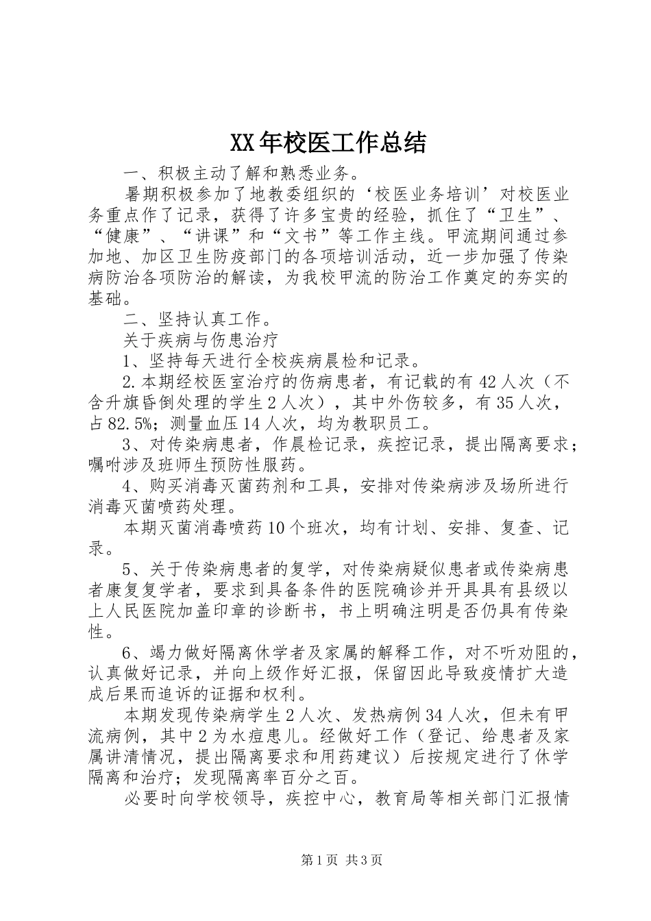 XX年校医工作总结 _第1页