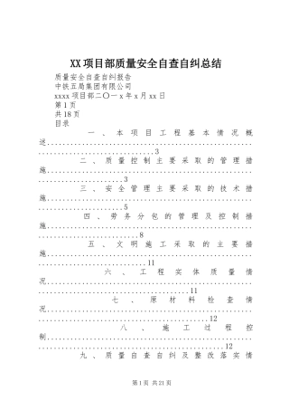 XX项目部质量安全自查自纠总结