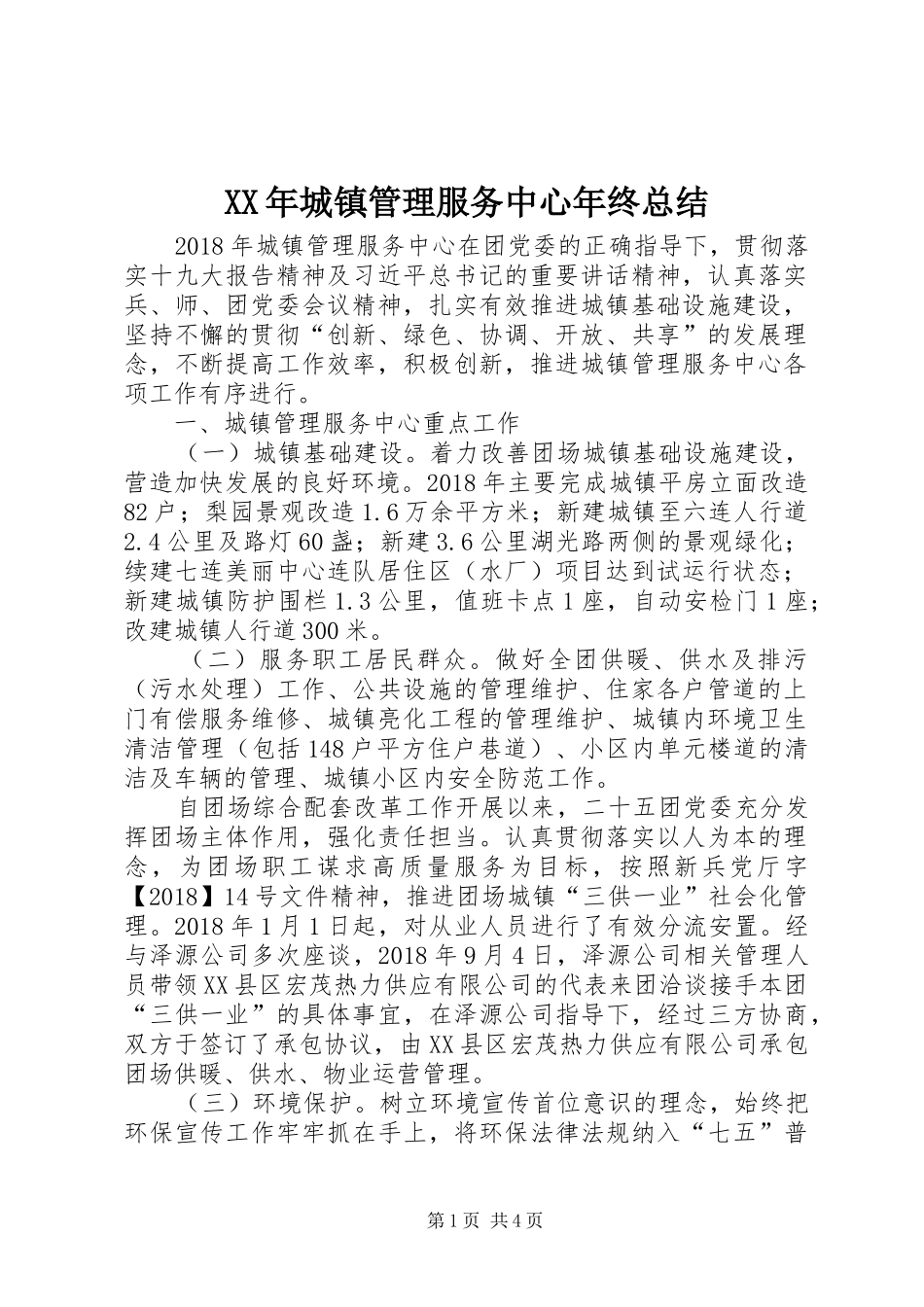 XX年城镇管理服务中心年终总结_第1页