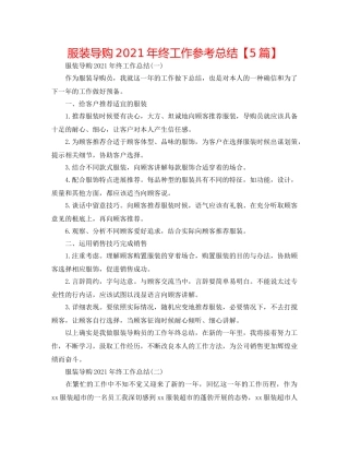 服装导购2024年终工作参考总结【5篇】 