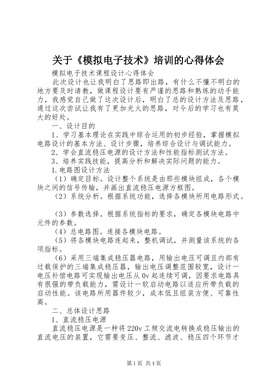 关于《模拟电子技术》培训的体会心得_第1页