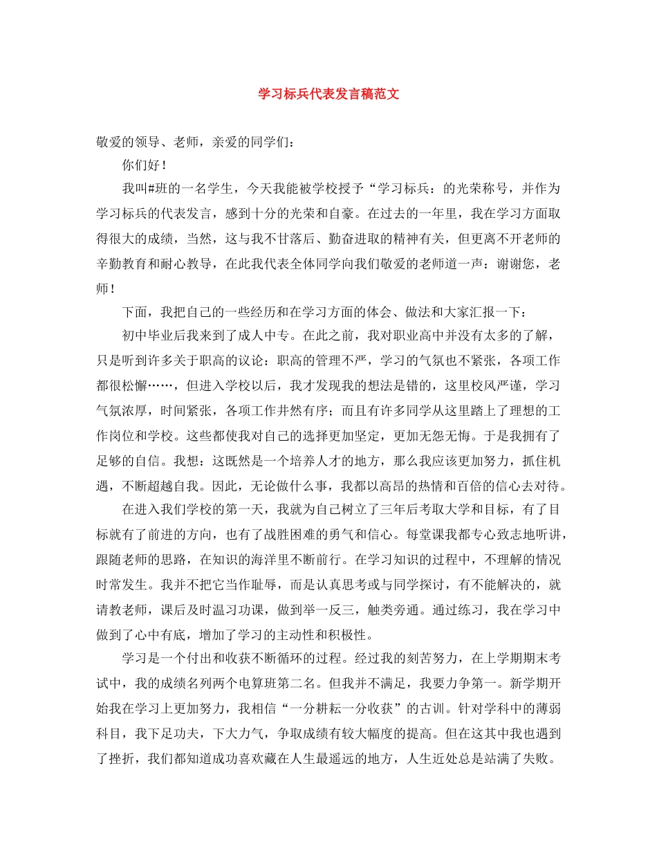 学习标兵代表发言稿范文 _第1页