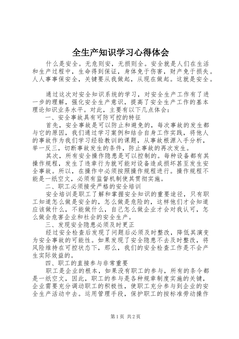 全生产知识学习体会心得_第1页