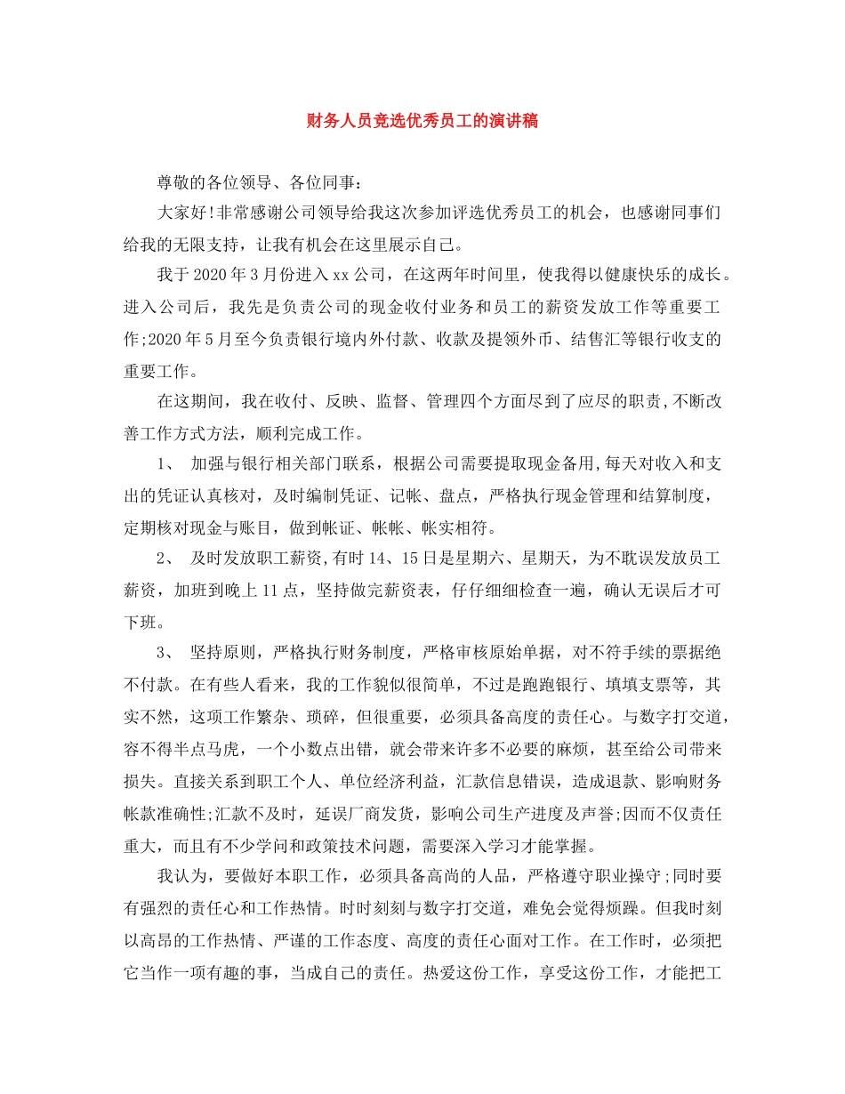 财务人员竞选优秀员工的演讲稿 _第1页