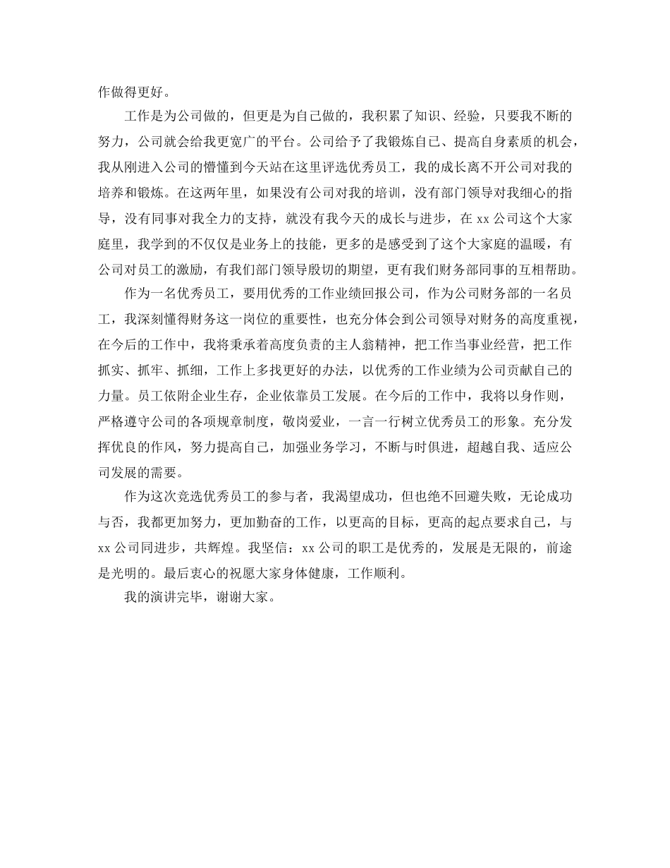 财务人员竞选优秀员工的演讲稿 _第2页