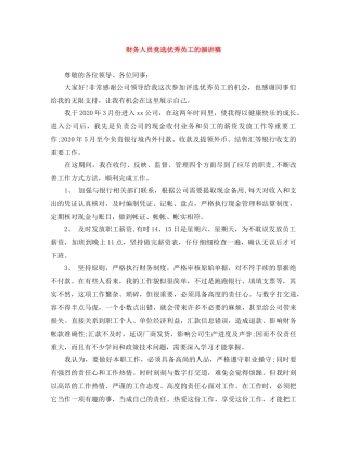 财务人员竞选优秀员工的演讲稿 