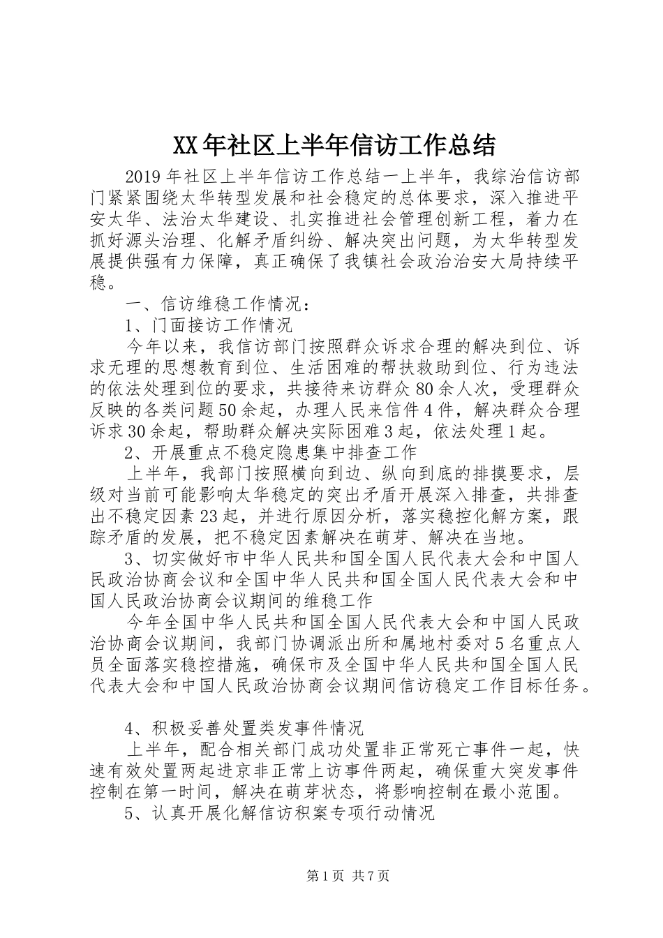 XX年社区上半年信访工作总结 _第1页