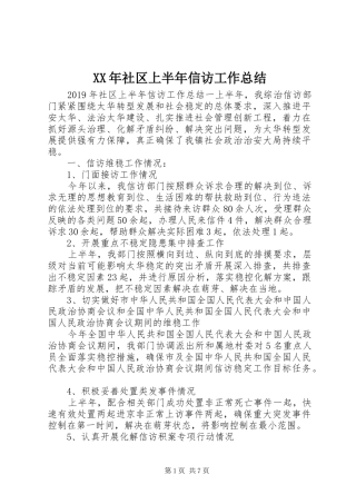 XX年社区上半年信访工作总结 