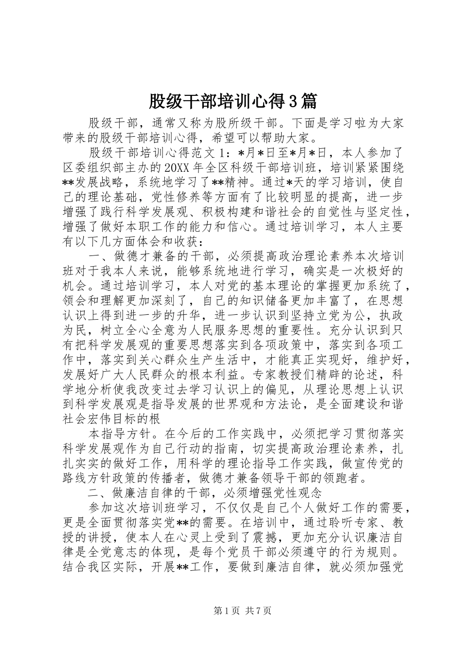 股级干部培训心得3篇_第1页