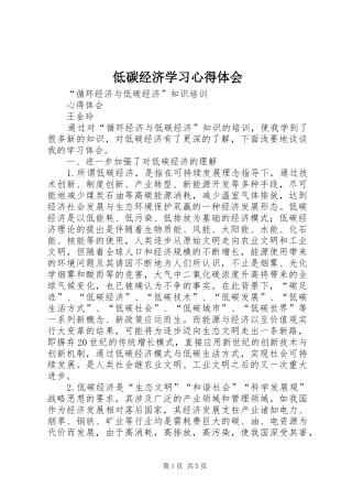 低碳经济学习体会心得